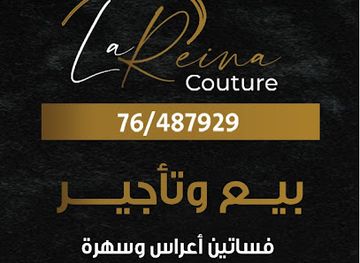lebanon/baalbek/shop/la-reina-couture