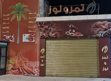 jordan/wadi-mujib/shop/tamer-w-lowz