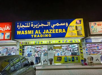 united-arab-emirates/hatta/shop/wasmi-al-jazeera-trading