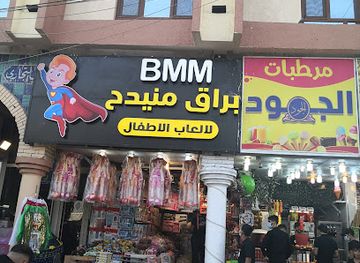 iraq/karbala/shop/baraq-manidh-lalaab-al-atfal