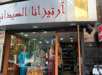 lebanon/beirut/hamra/shop/artisanat-sidani