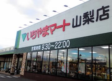japan/yamanashi/shop/ichiyama-mart-yamanashi