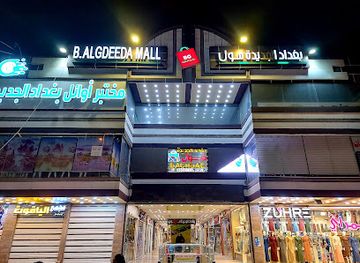 iraq/baghdad-belts/shop/baghdad-al-gdeeda-mall