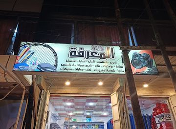 iraq/amara/shop/almaarifah