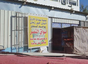 jordan/azraq/shop/aswaq-alnasr-al-tijaria