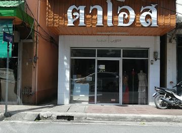 thailand/nakhon-si-thammarat/shop/Ran-Ta-Os