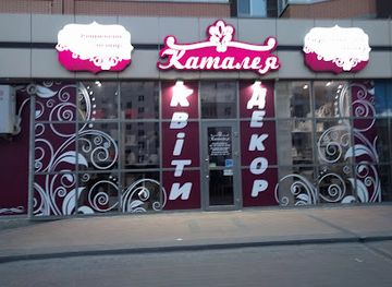 ukraine/khmelnytskyi/shop/mahazyn-kvitiv-kataleya