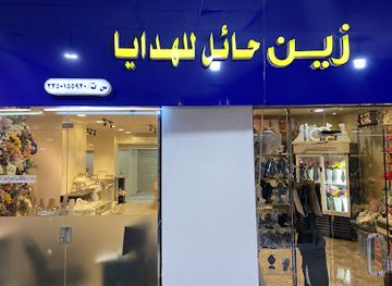 saudi-arabia/hail/shop/zayn-hail-gifts