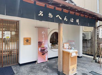 japan/ise/shop/henbayashoten-iseshi-ekimaeten