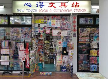 singapore/punggol/shop/new-touch-book-stationery-station