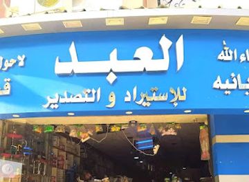 egypt/aswan/shop/al-abd-lastarad-waltasdeer-waladwat-alkahrabaiya