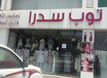 saudi-arabia/yanbu/shop/top-sidra-lazy-al-moahid-w-malabis-al-atfal
