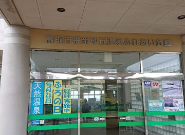 japan/tottori-sand-dunes/shop/dune-onsen-fureai-hall