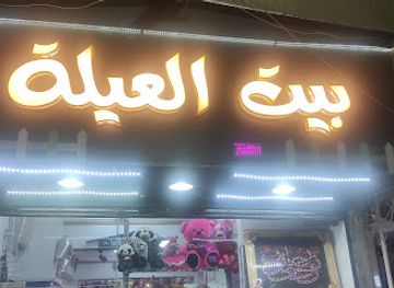 egypt/minya/shop/sentr-byt-alyela-lkl-alyela