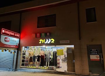 israel/safed/shop/beit-hahatziit-bananot-olam-hagarav