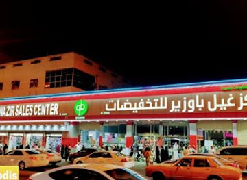 saudi-arabia/makkah/shop/ghail-bawazir-center