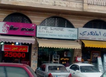 lebanon/nabatieh/shop/the-shire-gift-shop