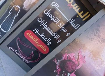 libya/sabratha/shop/al-basma-clothing-beauty-products-accessories-perfumes-zwagha