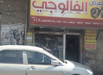 jordan/jerash/shop/maerad-alflwjy-llsaaat