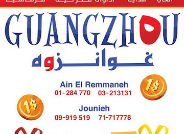 lebanon/jounieh/shop/guangzhou-stores