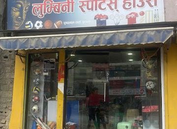 nepal/lumbini/shop/lumbini-sports-house