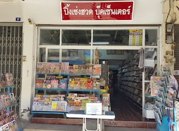 thailand/sukhothai/shop/peung-saeng-hwat-book-center