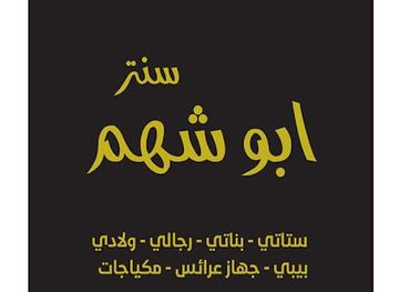 jordan/salt/shop/abu-shaham-center-for-clothing