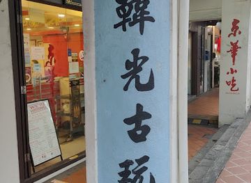 singapore/chinatown/tanjong-pagar/shop/han-kwang-antique-porcelain-gallery