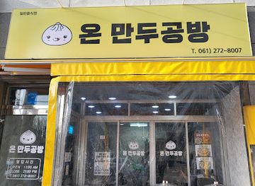 south-korea/mokpo/shop/on-mandu-store