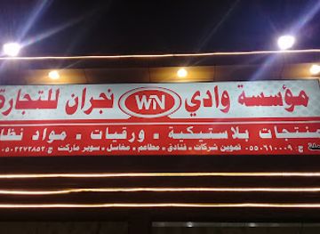 saudi-arabia/najran/shop/moassasat-wadi-najran-trading
