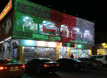 oman/dhofar-governorate/shop/atfal-dhufar