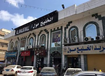 yemen/aden-coast/shop/gulf-mall