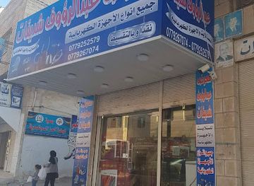 jordan/mafraq/shop/maerad-abdulraouf-shdeifat-lalajhazah-alkahrabaih