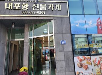 south-korea/seoraksan-national-park/shop/giftshop