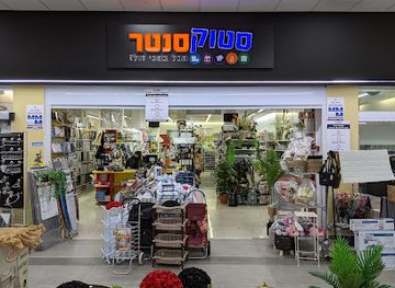 israel/akko/bahai-gardens/shop/stok-senter