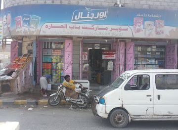 yemen/al-hudaydah/shop/supermarket-bab-el-hara