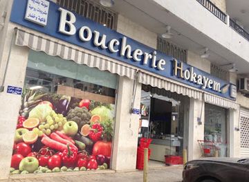 lebanon/batroun-coast/shop/boucherie-hokayem