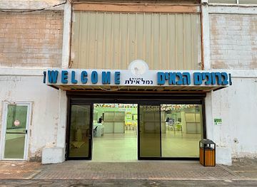 israel/eilat/coral-beach/shop/duty-free-custom