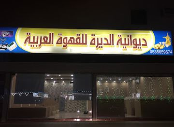 saudi-arabia/al-wahbah-crater/shop/diwaniat-al-deera-for-arabic-coffee