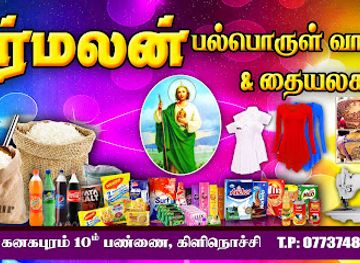 sri-lanka/kilinochchi-district/shop/nirmalan-pal-porul-vanibam