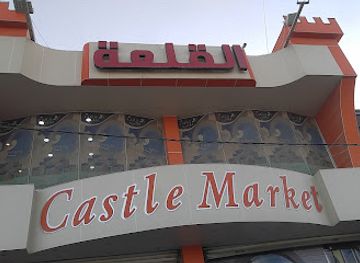 iraq/najaf/shop/castle-home-shopping