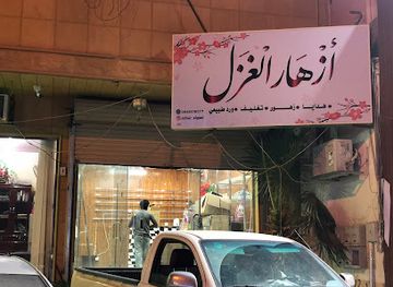 saudi-arabia/buraidah/shop/azhar-al-ghazl-lldhay