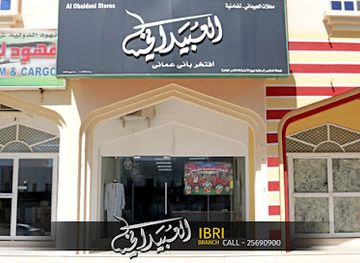 oman/ad-dhahirah-governorate/shop/al-obaidani-stores-17