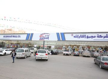 saudi-arabia/arar/shop/majma-alqarat-araar