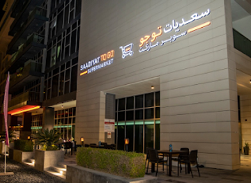 united-arab-emirates/saadiyat-island/shop/delice-supermarket