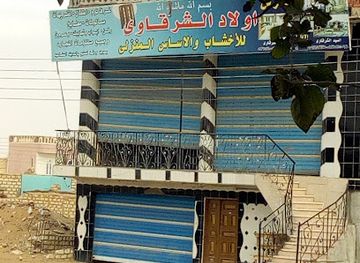 egypt/white-desert-national-park/shop/moarad-awlad-alsharqawi-lilathath-almanzili