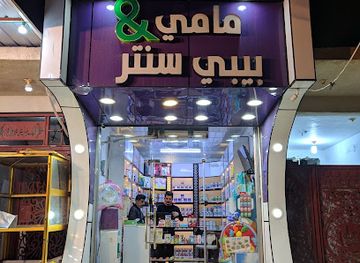 iraq/amara/shop/mami-and-baby-center