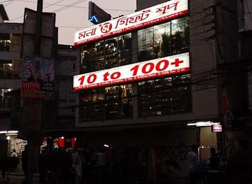 bangladesh/rangpur/shop/mona-gifts-shop-10-to-100-super-shop