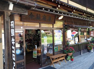 japan/shirakawa-go/shop/kondou-shoten