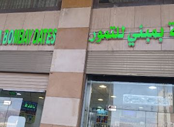 saudi-arabia/al-wahbah-crater/shop/al-madinah-bombay-dates-center